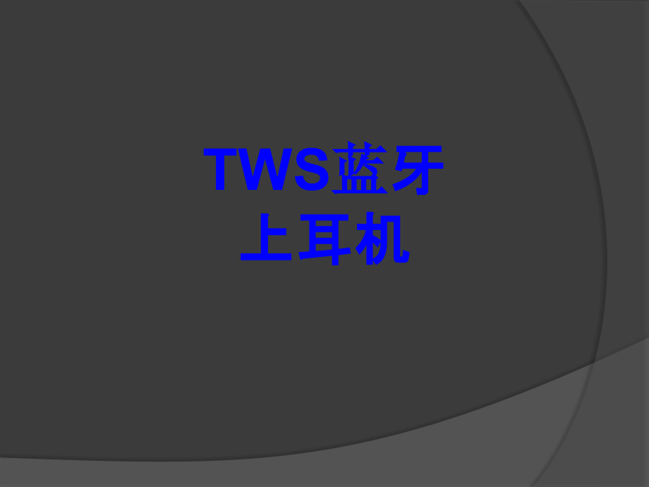 TWS蓝牙上耳机PPT培训课件.ppt_第1页