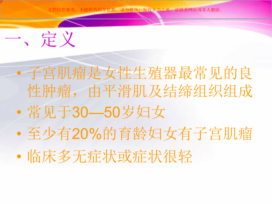 子宫肌瘤主题宣教培训课件.ppt_第1页