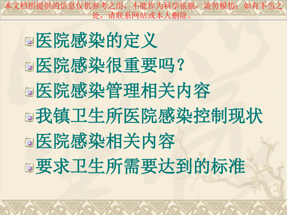 乡村医生医院感染知识培训培训课件.ppt_第1页