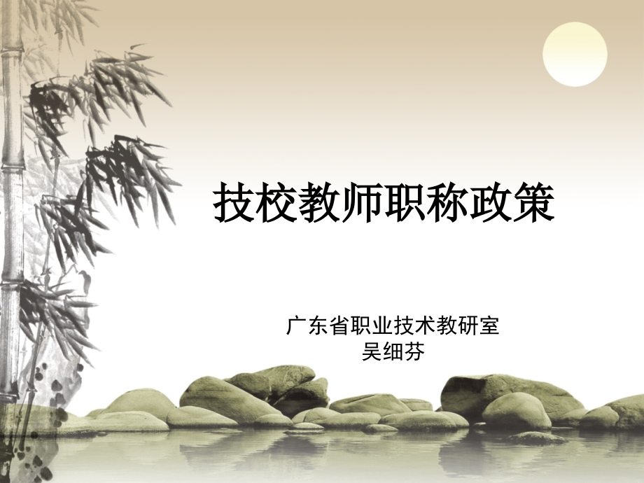 技校教师职称政策.ppt_第1页