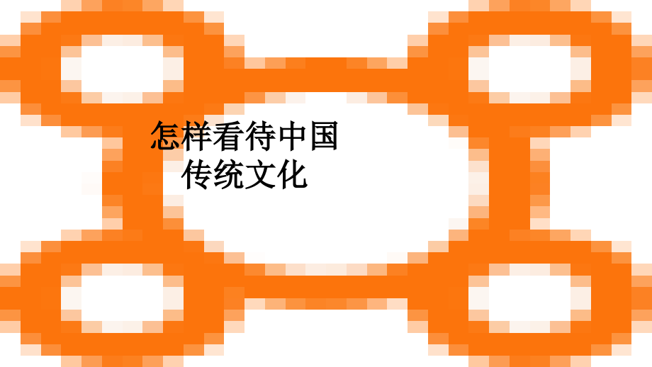怎样看待中国传统文化.ppt_第1页