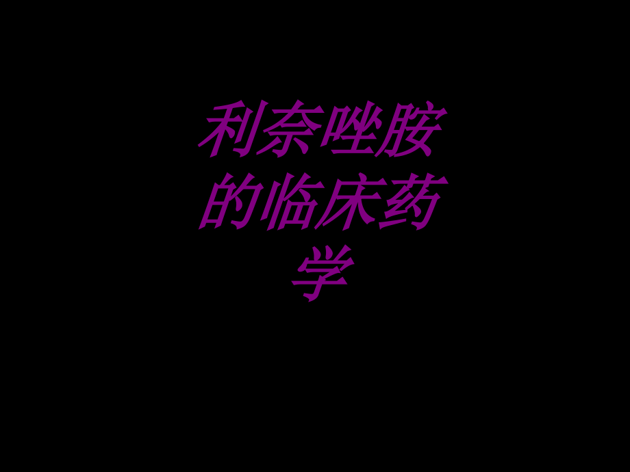 利奈唑胺的临床药学PPT培训课件.ppt_第1页