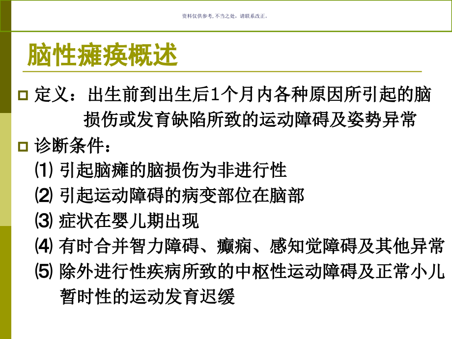 小儿脑瘫的诊疗和治疗.ppt_第1页