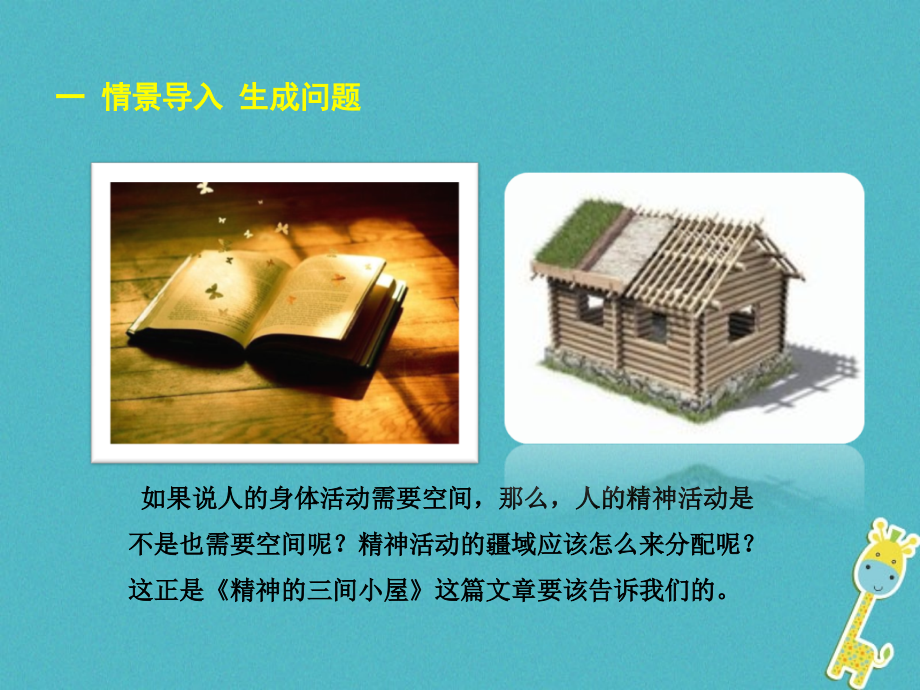 精神的三间小屋宣讲.ppt_第1页