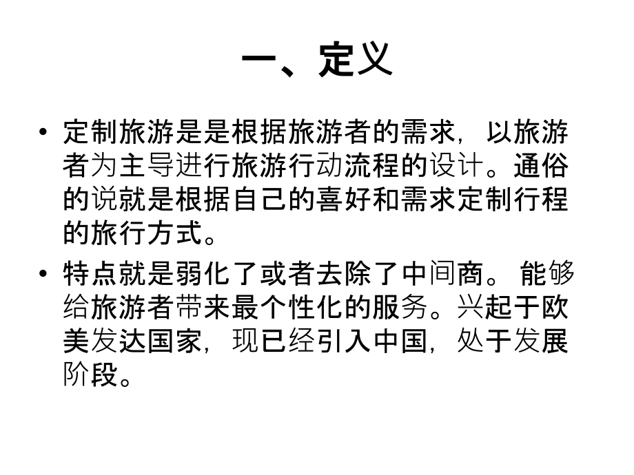 定制旅游简析专题培训课件.ppt_第1页
