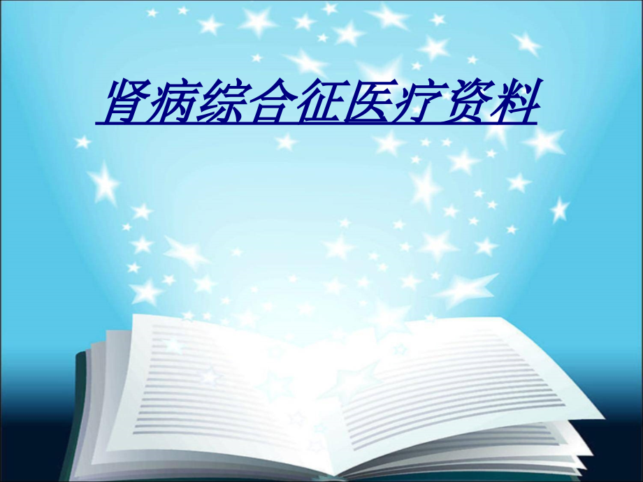 医学肾病综合征医疗资料.ppt_第1页