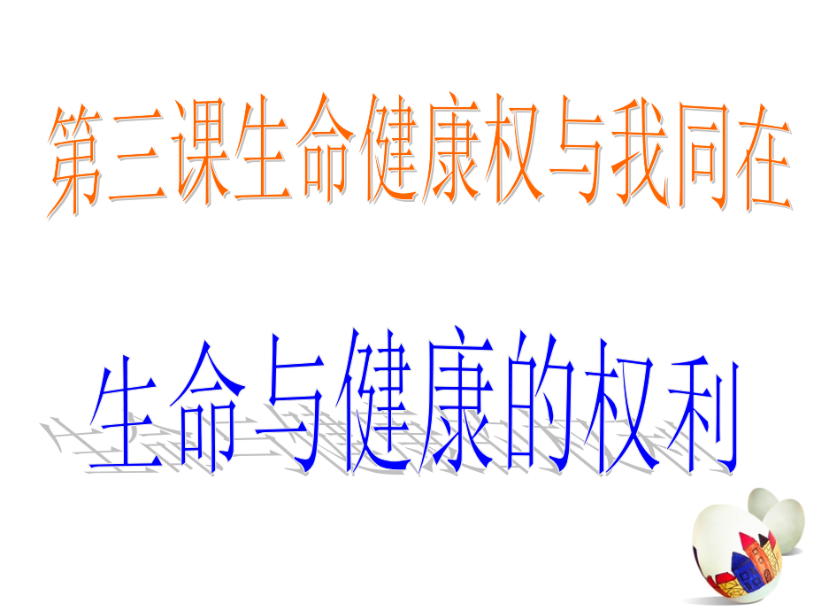 生命与健康的权利.(定).ppt_第1页