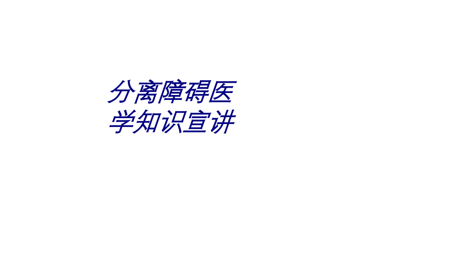 分离障碍医学知识宣讲讲义.ppt_第1页