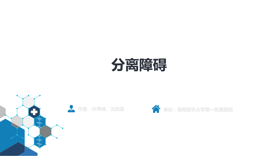 分离障碍医学知识宣讲讲义.ppt_第2页