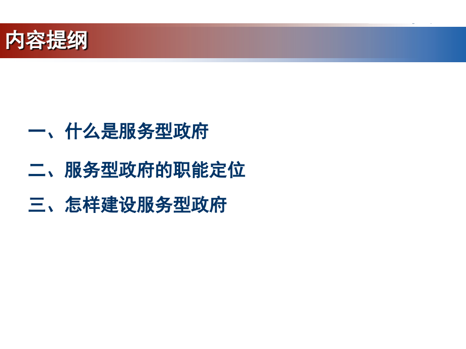 政治体制改革的目标之建设服务型政府11.ppt_第1页