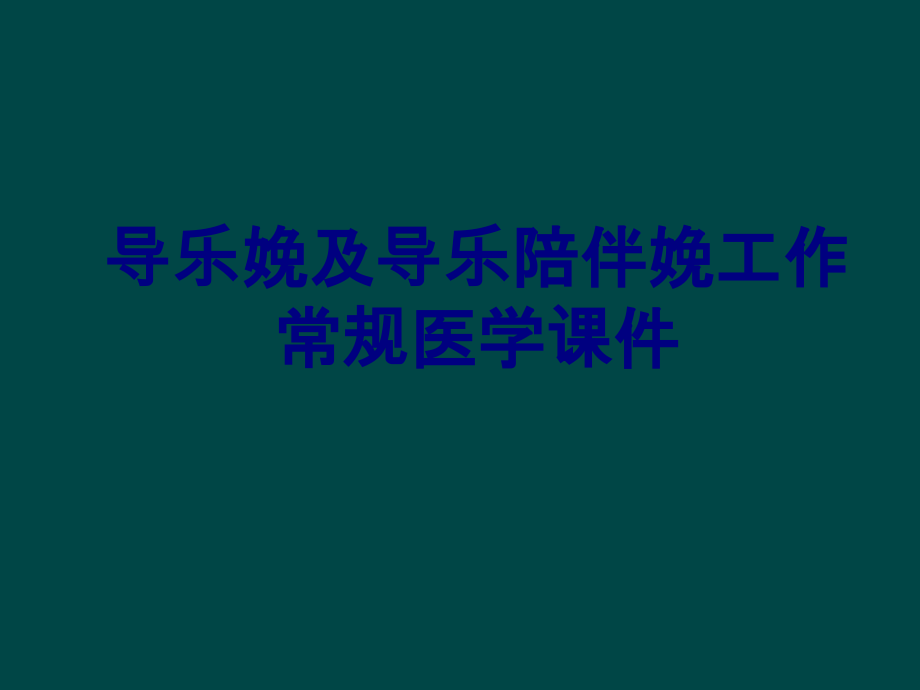 导乐娩及导乐陪伴娩工作常规PPT培训课件.ppt_第1页