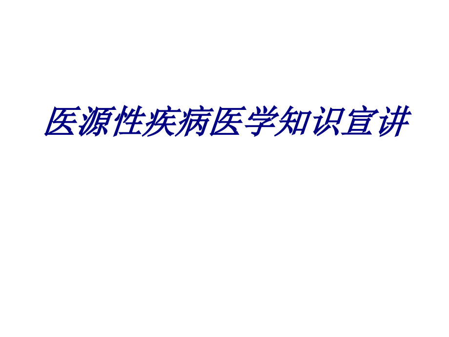 医源性疾病医学知识宣讲讲义.ppt_第1页