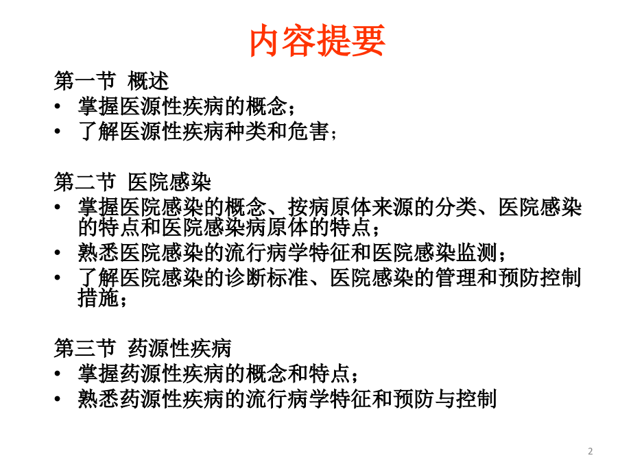 医源性疾病医学知识宣讲讲义.ppt_第2页