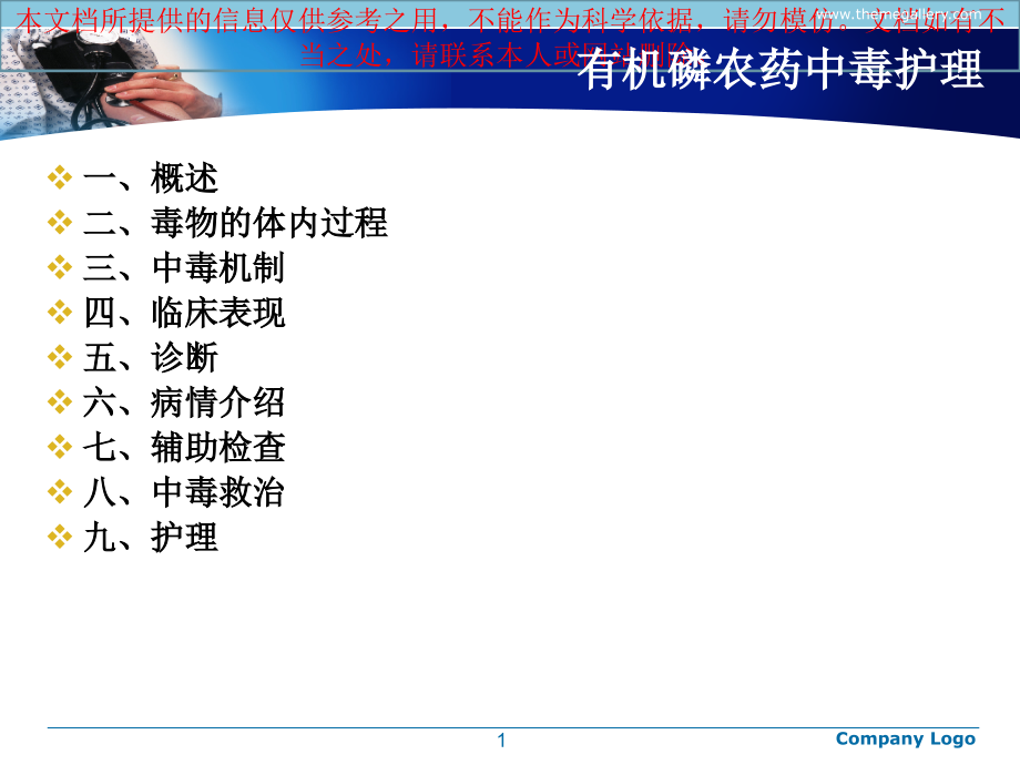 急性有机磷农药中毒护理查房培训课件.ppt_第1页