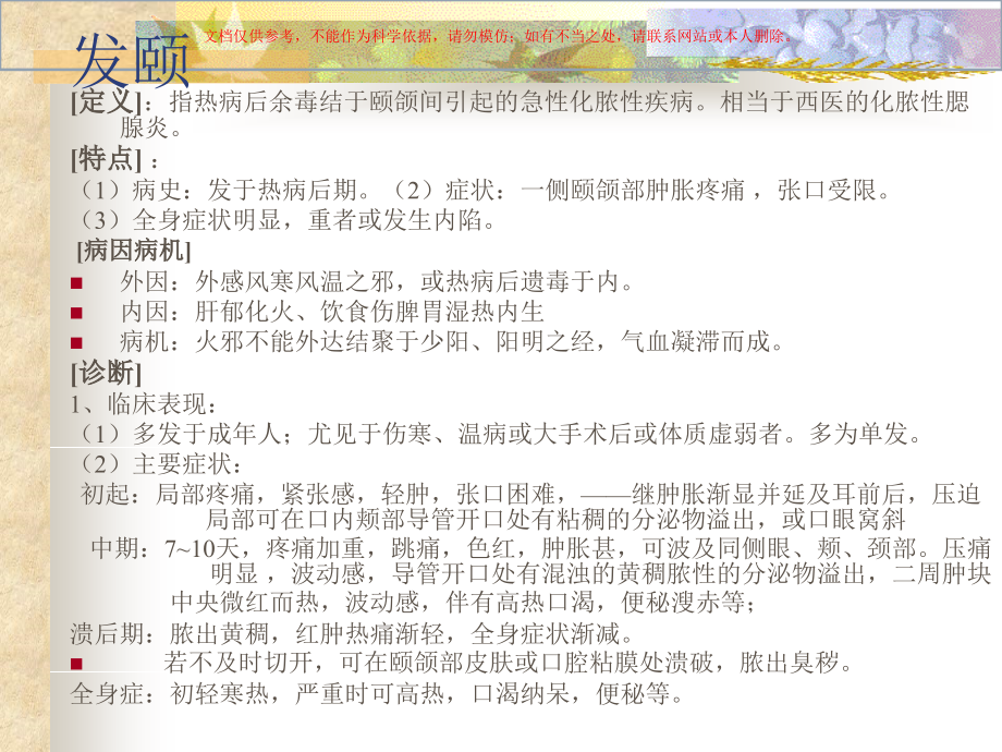 发颐医学知识专题讲座培训课件.ppt_第1页