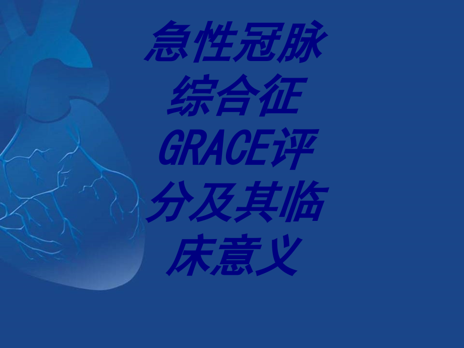 急性冠脉综合征GRACE评分及其临床意义优质PPT课件.ppt_第1页