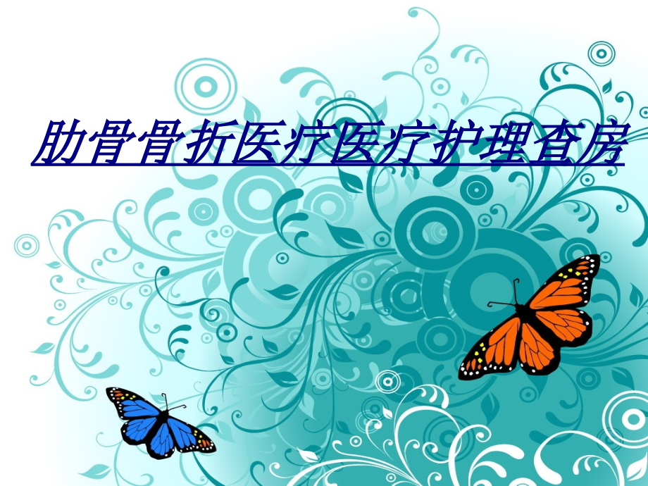 医学肋骨骨折医疗医疗护理查房.ppt_第1页