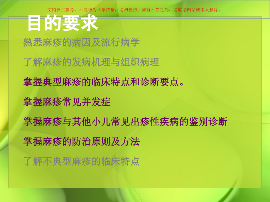 儿科麻疹医学知识讲座培训课件.ppt_第1页