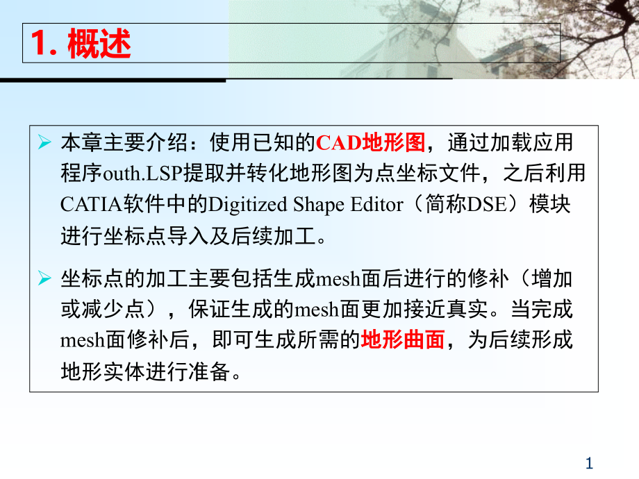 第7部分CATIA三维地形建模宣讲(实例)专题培训课件.ppt_第1页