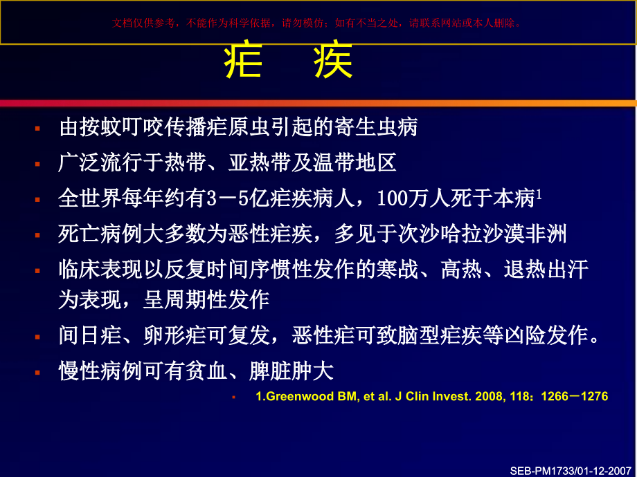 疟疾预防专题知识讲座培训课件.ppt_第2页