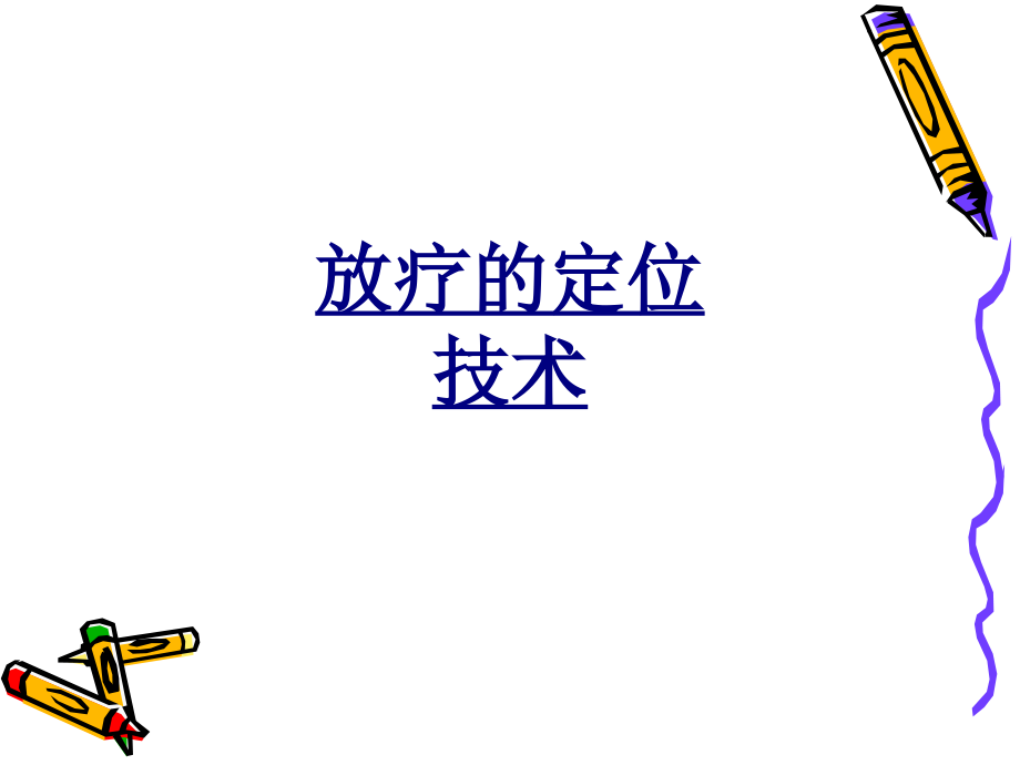 放疗的定位技术-PPT医学课件.ppt_第1页