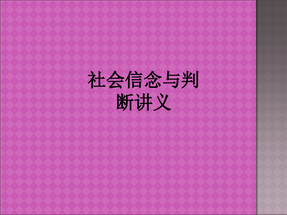 社会信念与判断讲义.ppt_第1页