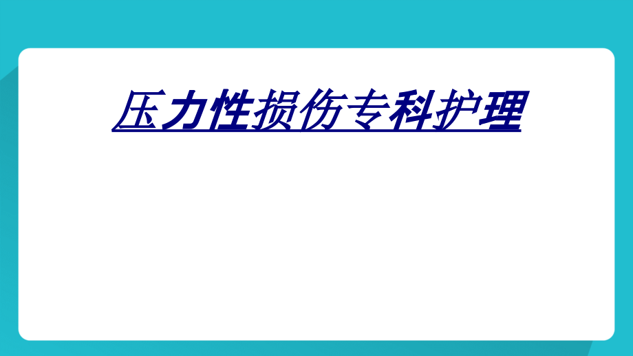 压力性损伤专科护理讲义.ppt_第1页