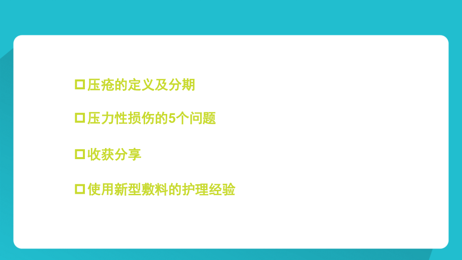 压力性损伤专科护理讲义.ppt_第2页