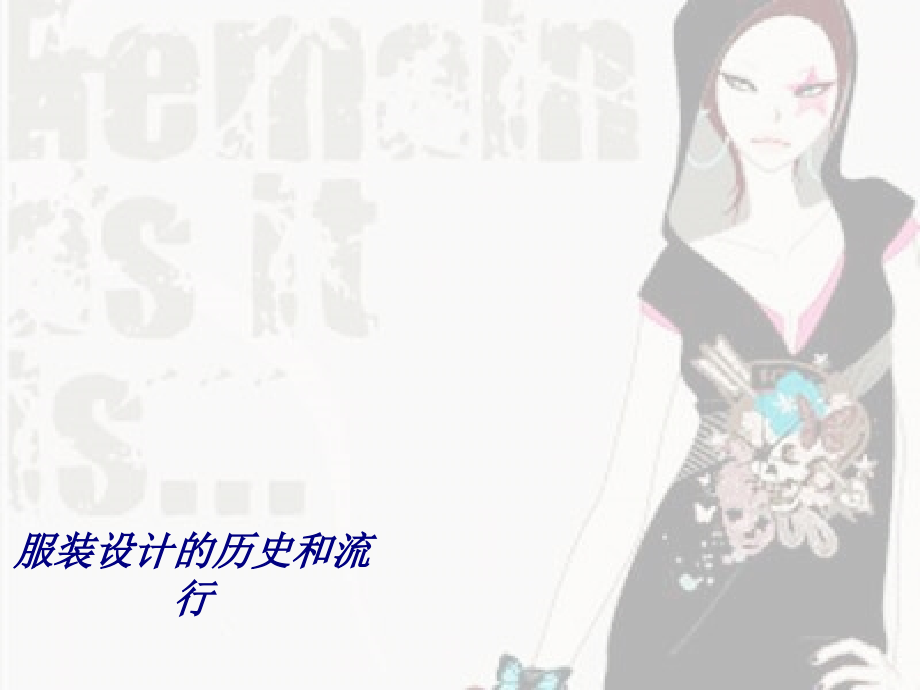 服装设计的历史和流行专题培训课件.ppt_第1页