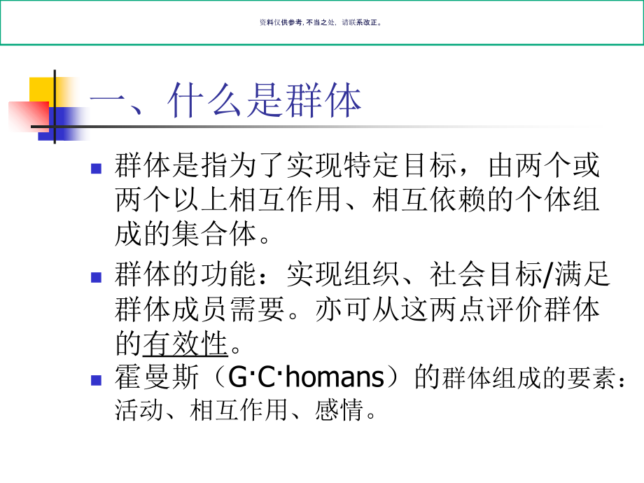 群体心理基本规律讲义.ppt_第1页