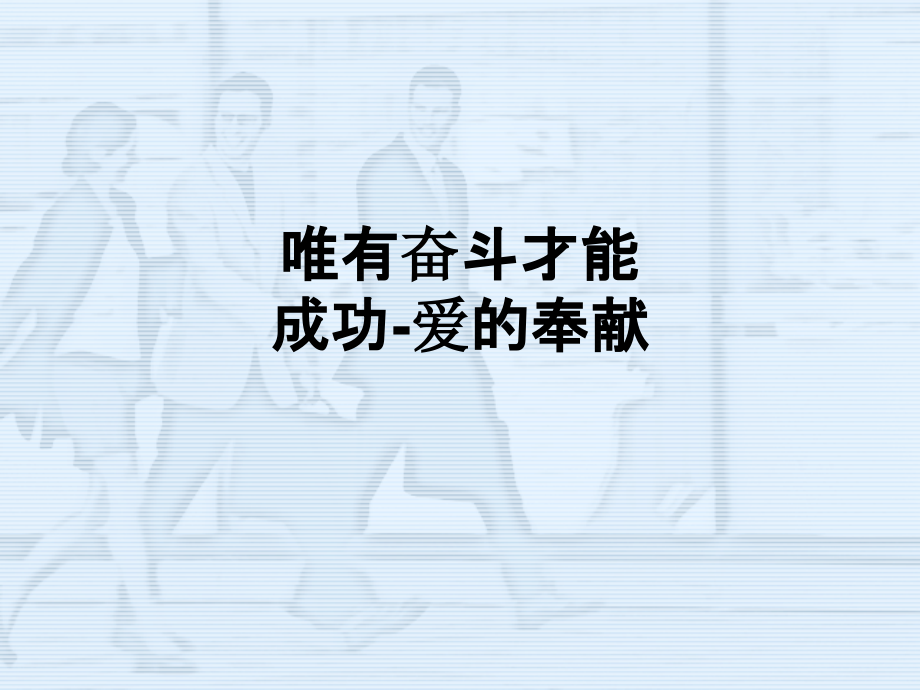 唯有奋斗才能成功-爱的奉献.ppt_第1页