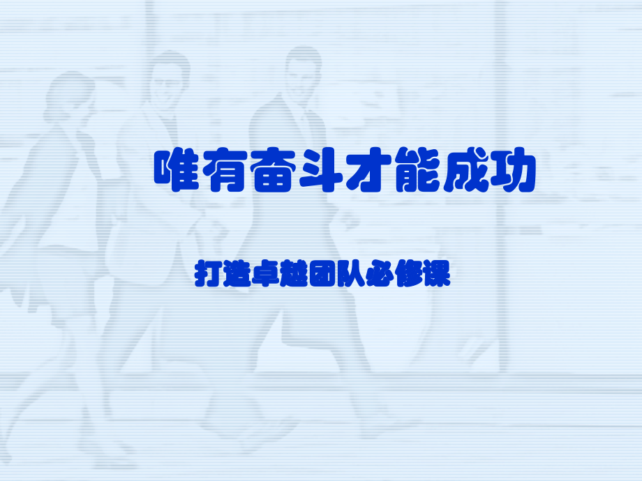唯有奋斗才能成功-爱的奉献.ppt_第2页