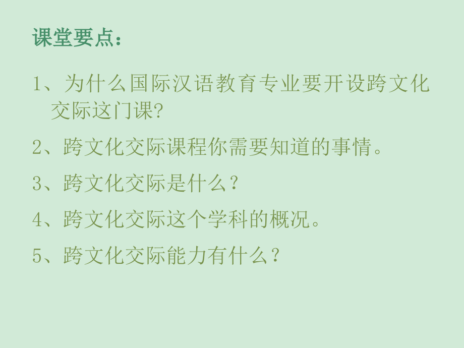 跨文化交际概论课程说明1专题.ppt_第2页