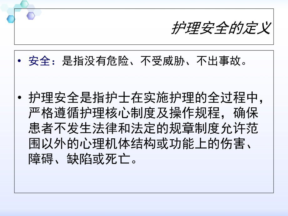 医疗护理安全与风险防范(2).ppt_第2页