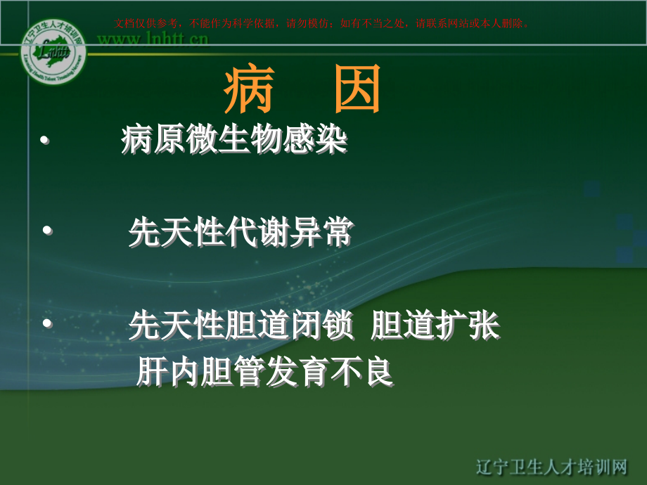 婴儿肝炎综合征培训培训课件.ppt_第2页