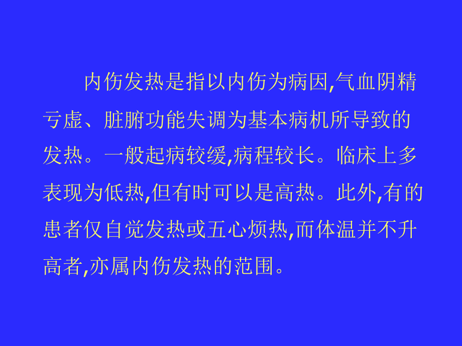 中医内科学-44内伤发热.ppt_第1页