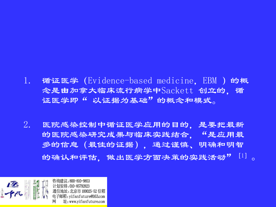 循证医学在医院感染控制中的应用.ppt_第1页