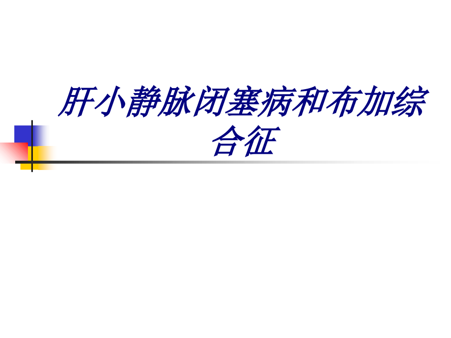 肝小静脉闭塞病和布加综合征讲义.ppt_第1页