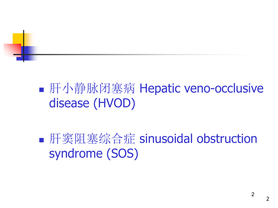 肝小静脉闭塞病和布加综合征讲义.ppt_第2页
