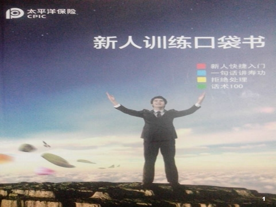 太平洋保险新人训练口袋书.ppt_第1页