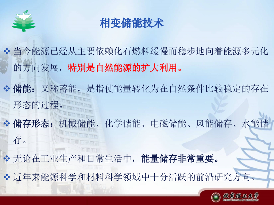 相变储能材料专题培训课件.ppt_第1页