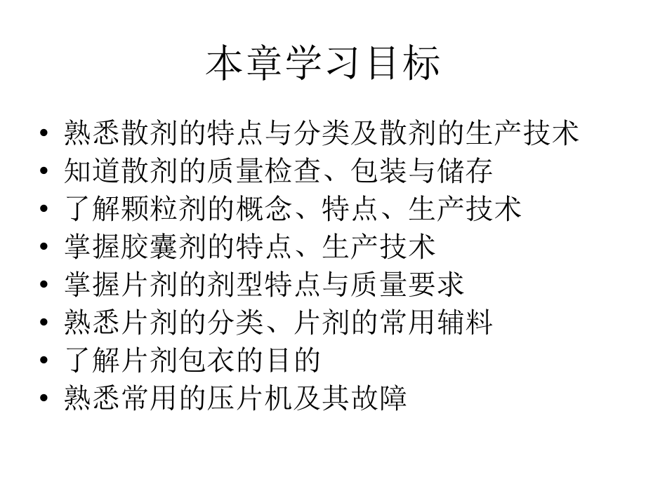 第三章-固体制剂.ppt_第1页
