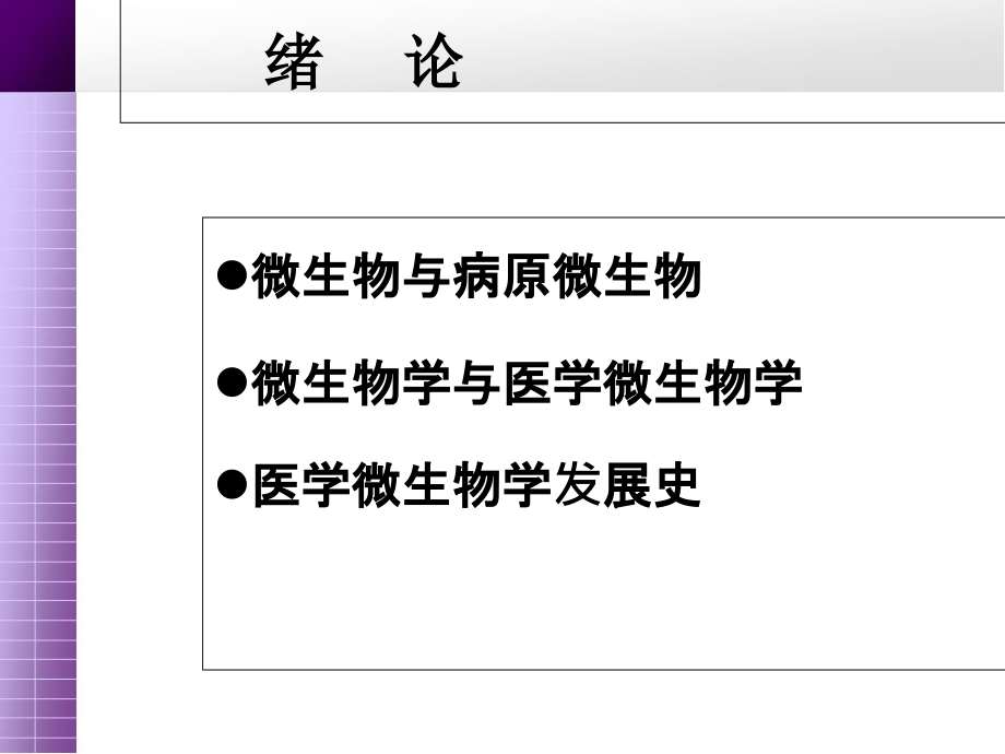 医学微生物学(002).ppt_第1页