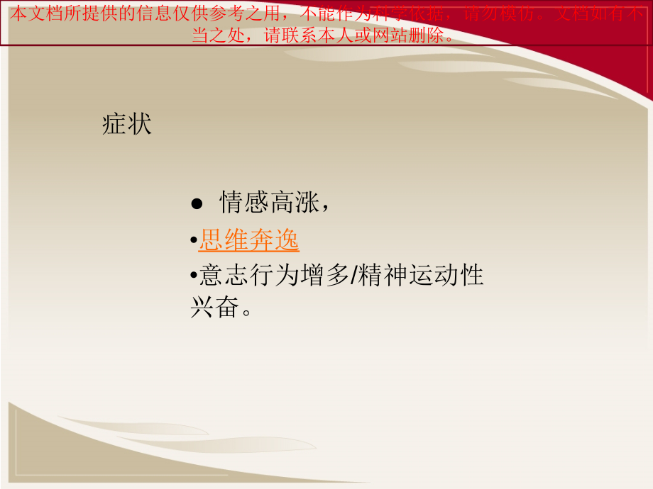 躁狂症的护理.ppt_第2页