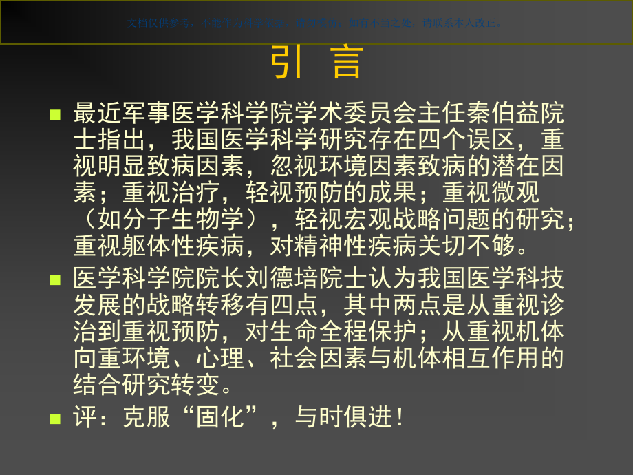 后医学时代和健康促进和健康管理课件.ppt_第1页