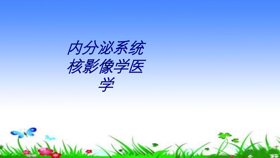 内分泌系统核影像学医学讲义.ppt_第1页