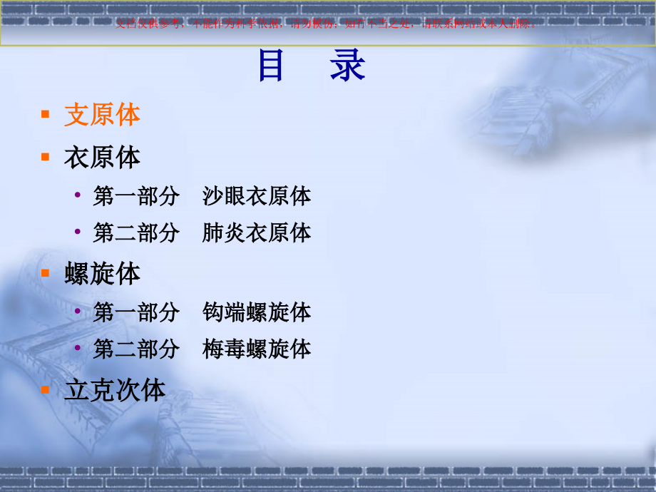 支原体立克次体衣原体和螺旋体培训课件.ppt_第1页