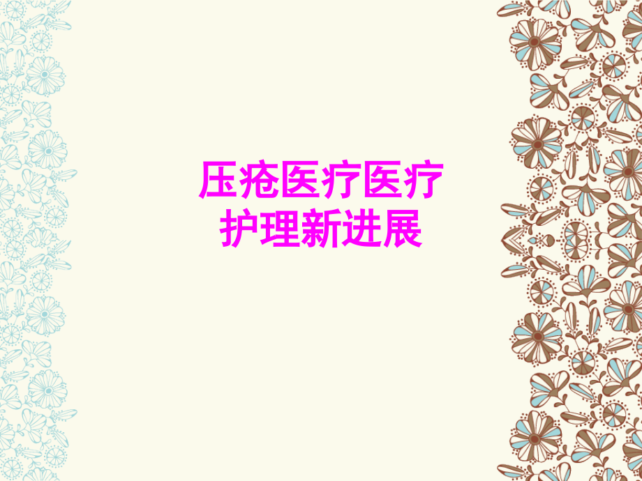 医学压疮医疗医疗护理新进展专题课件.ppt_第1页