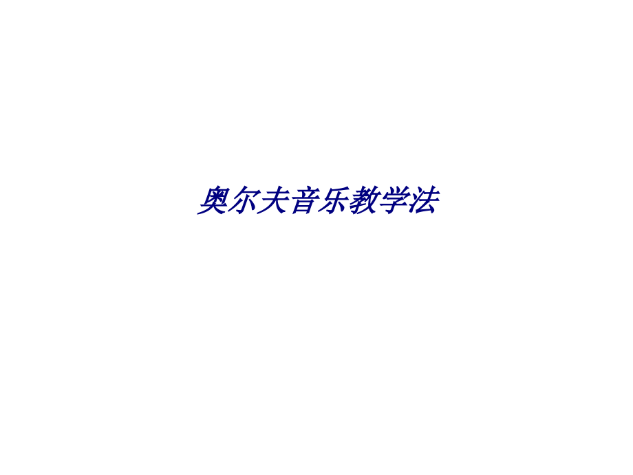 奥尔夫音乐教学法专题培训课件.ppt_第1页