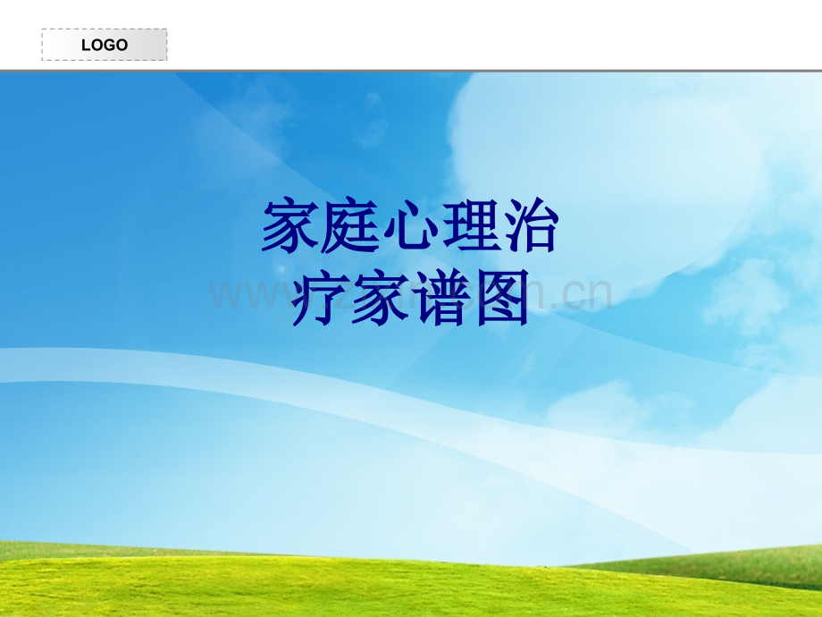 家庭心理治疗家谱图讲义.ppt_第1页